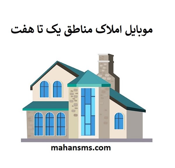 تصویر بانک شماره موبایل املاک مناطق یک تا هفت 